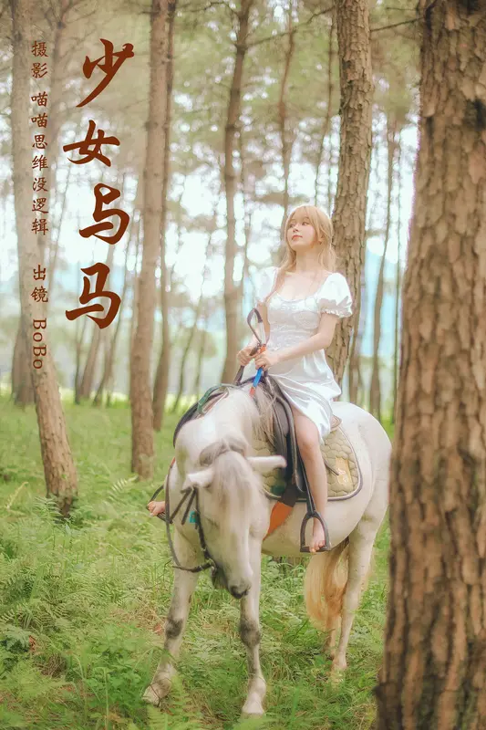 [YITUYU艺图语]2023.10.12 少女与马 BoBo - 艺图语