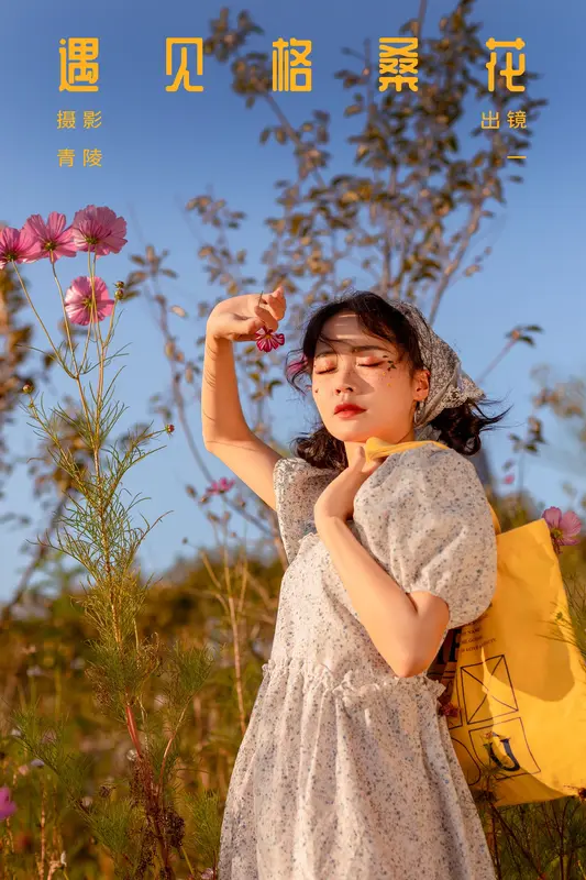 [YITUYU艺图语]2023.10.12 遇见格桑花 一 - 艺图语