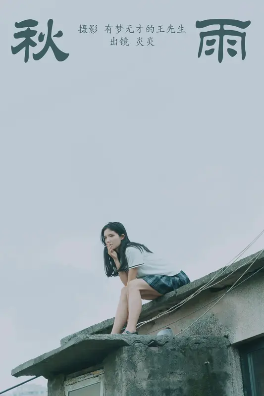 [YITUYU艺图语]2023.10.13 秋雨 颜十一 - 艺图语
