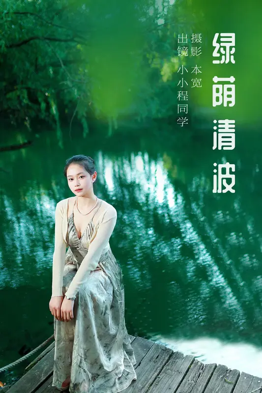 [YITUYU艺图语]2023.10.13 绿荫清波 小小程同学 - 艺图语