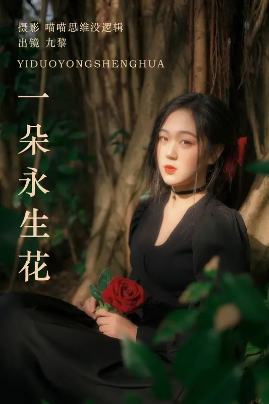 [YITUYU艺图语]2023.10.14 一朵永生花 九黎 - 艺图语