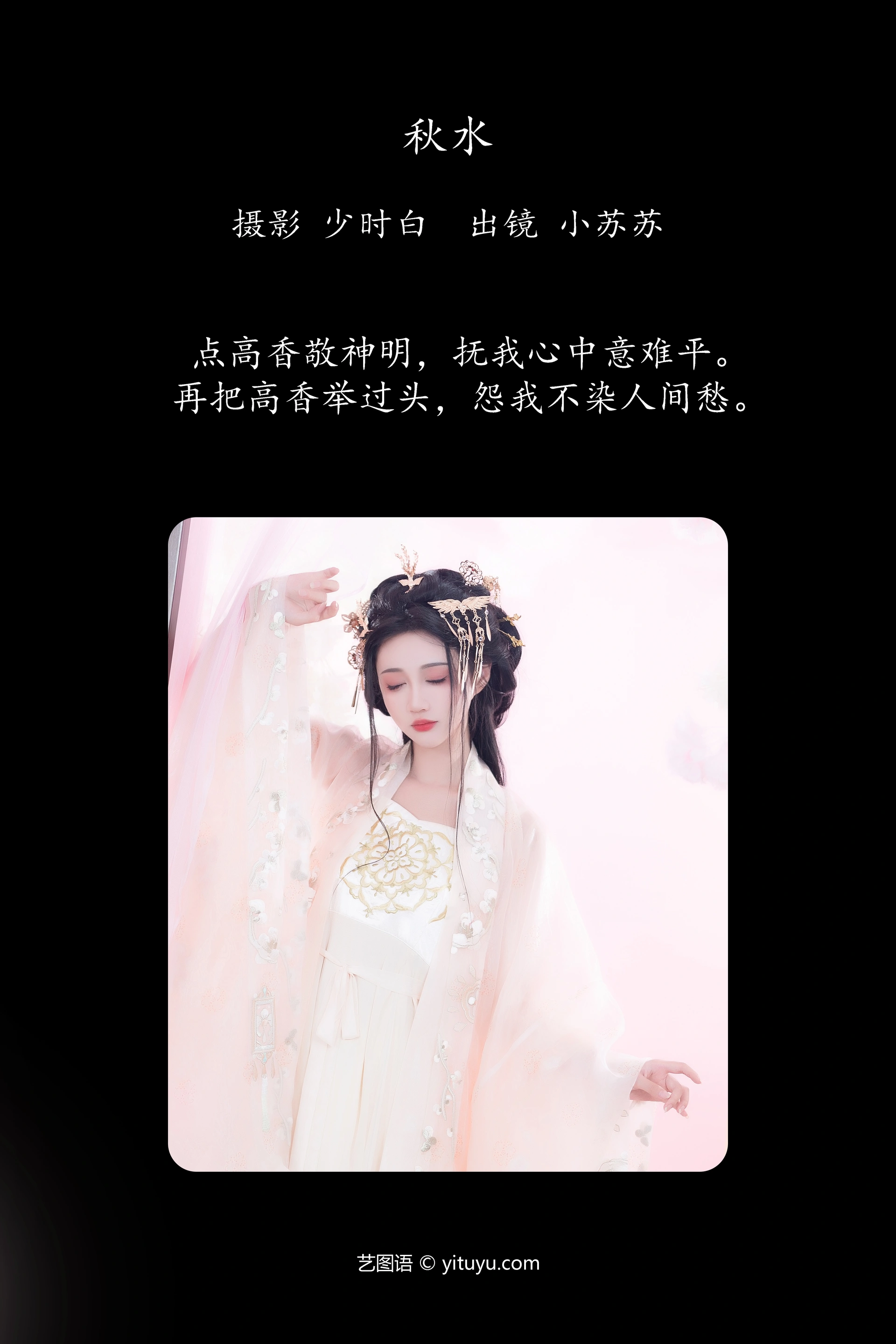 [YITUYU艺图语]2023.10.14 秋水 绮罗生的小苏苏 1