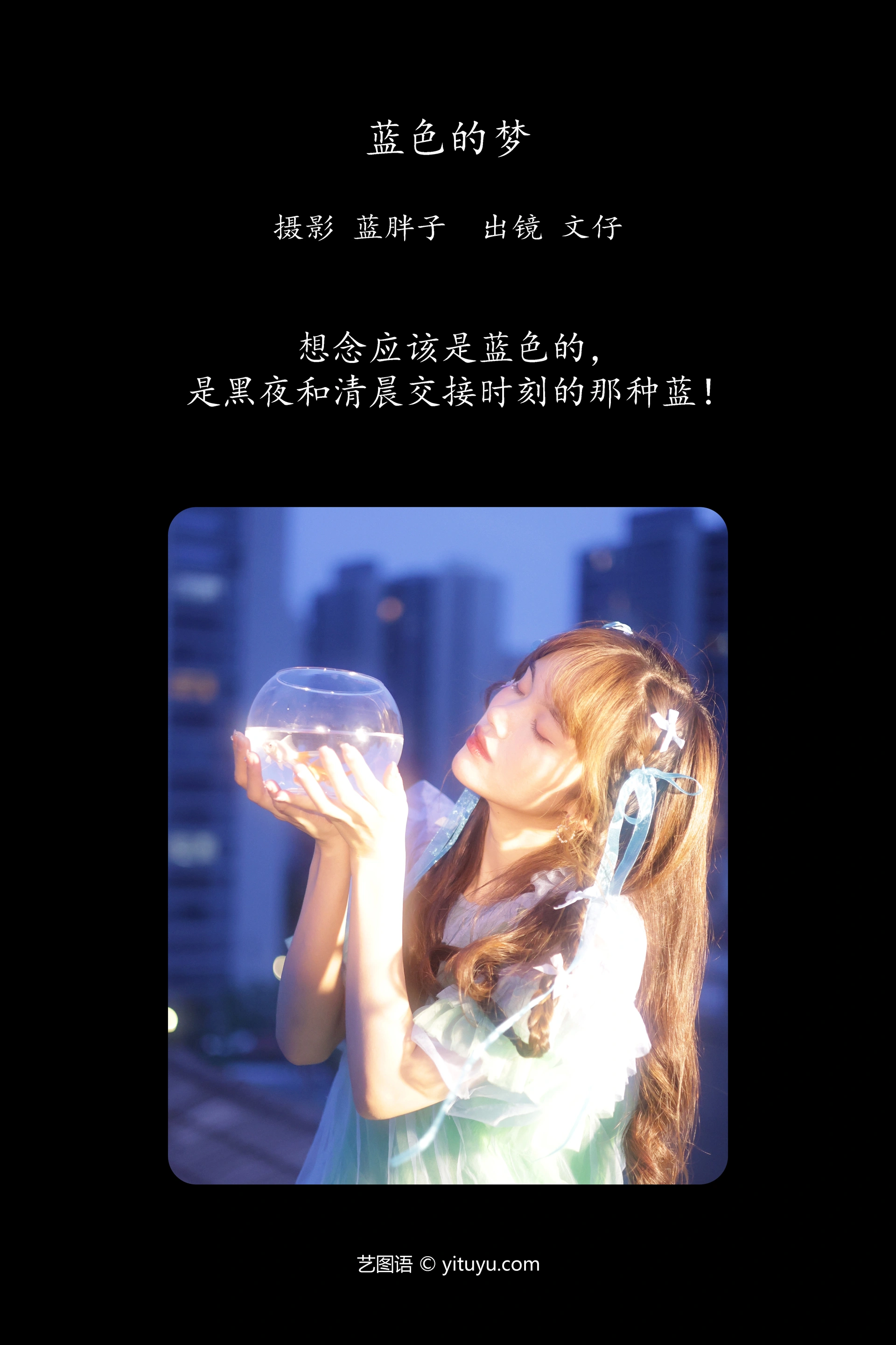 [YITUYU艺图语]2023.10.14 蓝色的梦 文仔 1