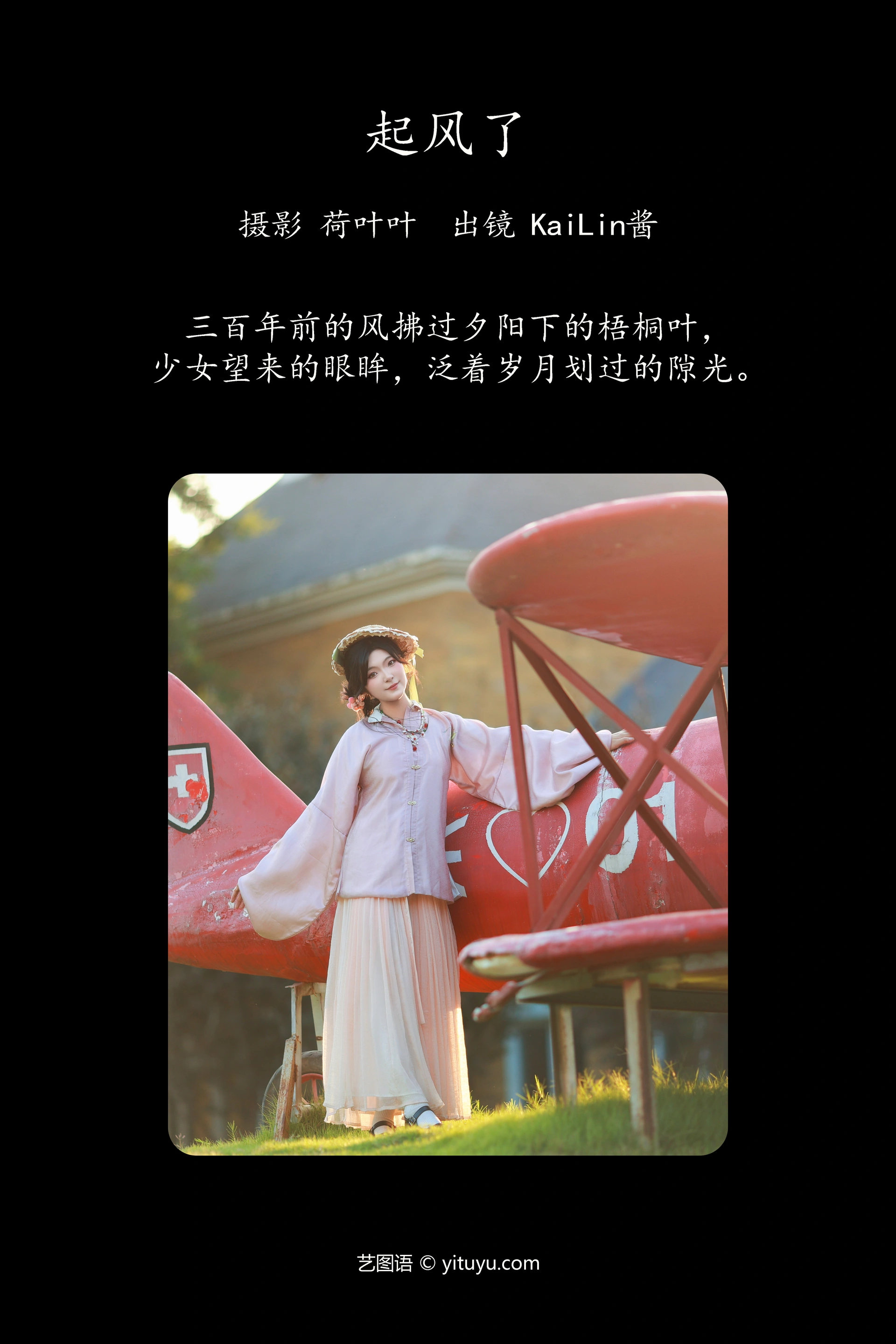 [YITUYU艺图语]2023.10.14 起风了 KaiLin酱 1